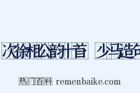 次徐相公韵十首·少马造句是什么意思的图片